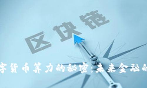 揭示中国数字货币算力的秘密：未来金融的潜力与挑战