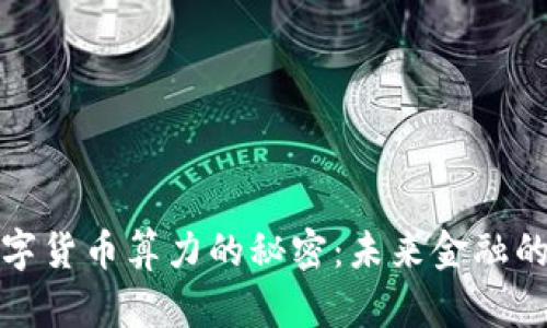 揭示中国数字货币算力的秘密：未来金融的潜力与挑战