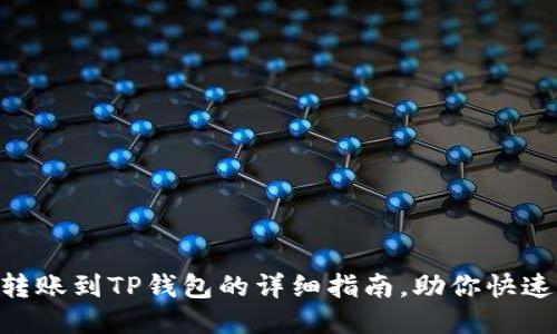 币安转账到TP钱包的详细指南，助你快速上手！