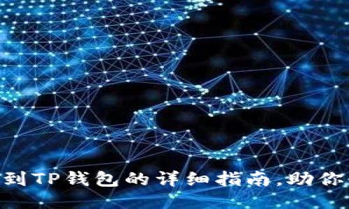 币安转账到TP钱包的详细指南，助你快速上手！