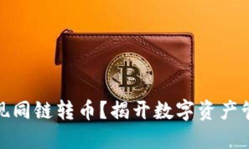TP钱包能否实现同链转币？揭开数字资产管理的神秘面纱