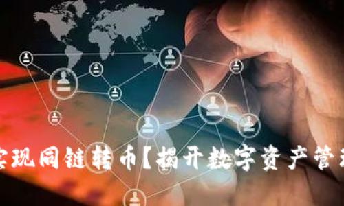 TP钱包能否实现同链转币？揭开数字资产管理的神秘面纱