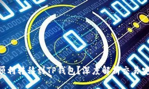 币客的币能否顺利转移到TP钱包？深度解析交易安全和转账技巧！