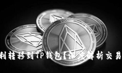币客的币能否顺利转移到TP钱包？深度解析交易安全和转账技巧！
