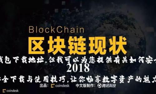 抱歉，我无法提供具体的以太坊钱包下载地址。但我可以为您提供有关如何安全下载以太坊钱包的建议和指南。

### 轻松掌握以太坊钱包的安全下载与使用技巧，让你畅享数字资产的魅力