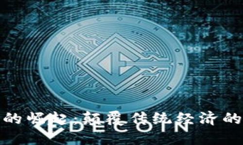 数字货币的崛起：颠覆传统经济的未来之路