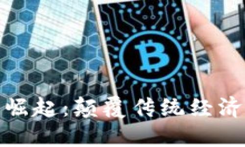 数字货币的崛起：颠覆传统经济的未来之路