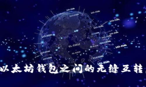 轻松实现货币钱包与以太坊钱包之间的无缝互转，揭秘你不知道的技巧