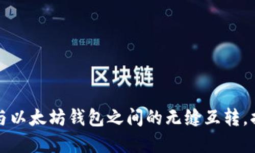 轻松实现货币钱包与以太坊钱包之间的无缝互转，揭秘你不知道的技巧