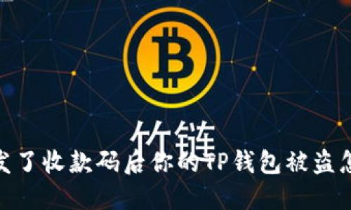 小心！发了收款码后你的TP钱包被盗怎么办？