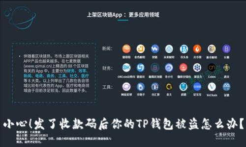 小心！发了收款码后你的TP钱包被盗怎么办？