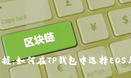 轻松掌握：如何在TP钱包中选择EOS与波场？