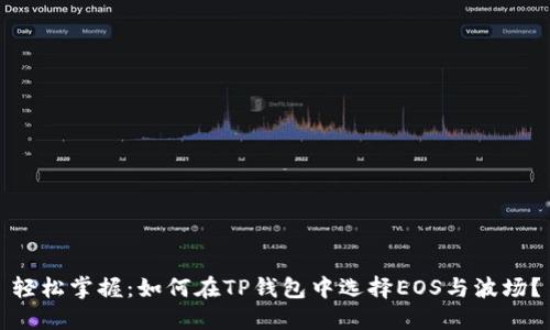 轻松掌握：如何在TP钱包中选择EOS与波场？