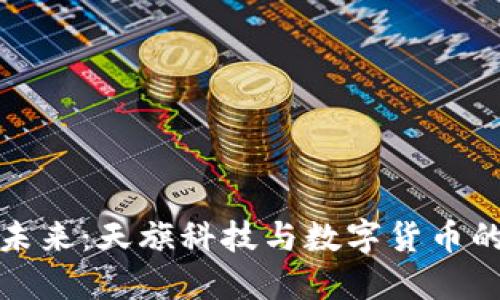 拥抱数字未来：天旗科技与数字货币的创新之旅