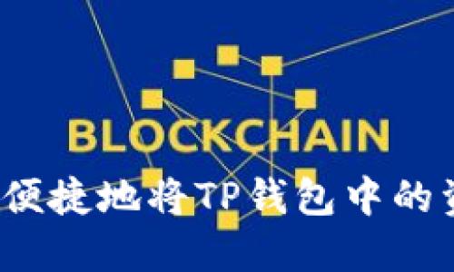 如何安全便捷地将TP钱包中的资金转出？