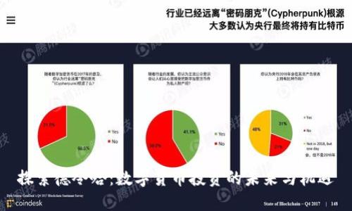 探索德令哈：数字货币投资的未来与机遇