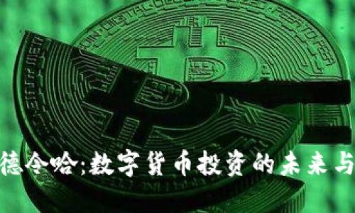 探索德令哈：数字货币投资的未来与机遇