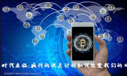 数字货币时代来临：央行的试点计划如何改变我们的日常生活？