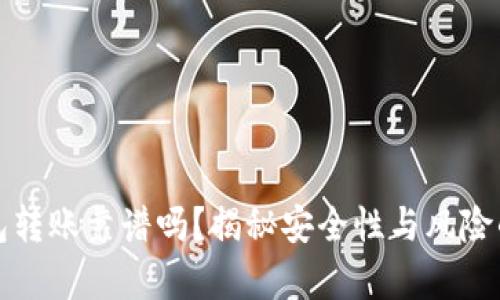 TP钱包转账靠谱吗？揭秘安全性与风险的真相