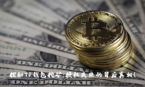 探秘TP钱包挖矿：授权失败的背后真相！