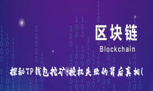 探秘TP钱包挖矿：授权失败的背后真相！