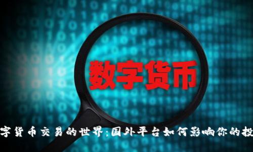 探索数字货币交易的世界：国外平台如何影响你的投资之旅