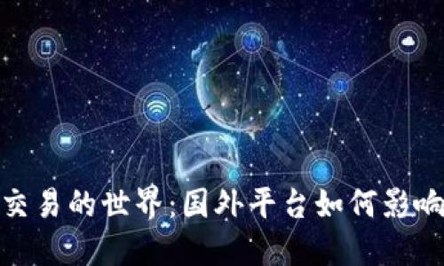 探索数字货币交易的世界：国外平台如何影响你的投资之旅