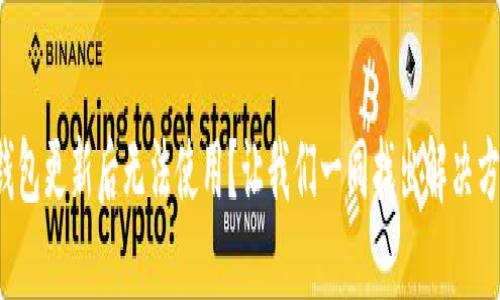 TP钱包更新后无法使用？让我们一同找出解决方案！
