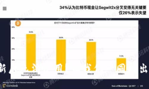 TP钱包更新后无法使用？让我们一同找出解决方案！