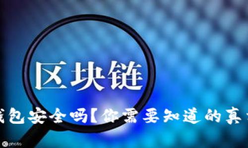 以太坊钱包安全吗？你需要知道的真相与风险