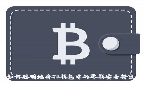 如何聪明地将TP钱包中的零钱安全转出？
