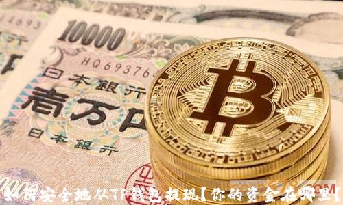 
如何安全地从TP钱包提现？你的资金在哪里？