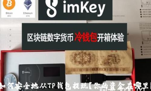 
如何安全地从TP钱包提现？你的资金在哪里？
