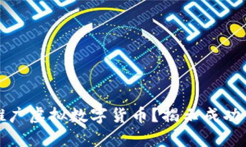 如何有效推广虚拟数字货币？揭示成功背后的秘密