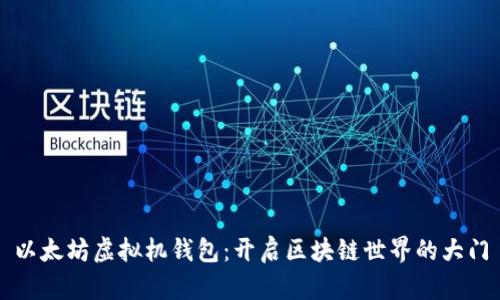 以太坊虚拟机钱包：开启区块链世界的大门