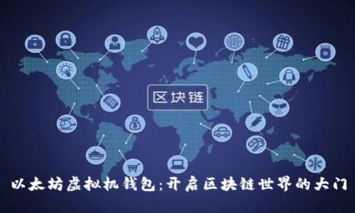 以太坊虚拟机钱包：开启区块链世界的大门