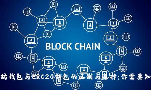 探索以太坊钱包与ERC20钱包的区别与选择：你需要知道的一切