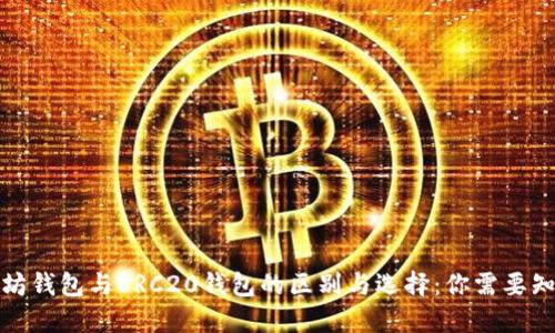 探索以太坊钱包与ERC20钱包的区别与选择：你需要知道的一切