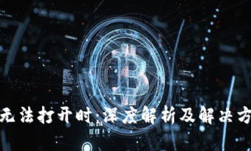 当 t p 钱包网页无法打开时：深度解析及解决方案，助你轻松应对！