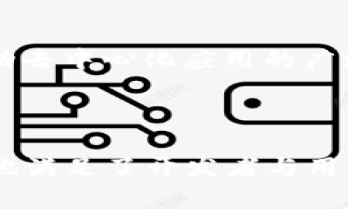 EOS是什么数字货币？探索去中心化应用的新纪元

EOS, 数字货币, 区块链技术, 去中心化应用/guanjianci

引言

在众多数字货币中，EOS一词逐渐被越来越多的人所熟知。它不仅是一种数字货币，更是一个包含区块链技术的生态系统，专注于去中心化应用程序（DApps）的开发。那么，EOS究竟是什么，它的背后又隐藏着怎样的故事呢？

EOS的起源与发展

EOS项目于2017年由Block.one公司推出，旨在解决现有区块链技术在扩展性、速度及灵活性方面的弊端。其创始人丹·拉里默（Dan Larimer）在区块链领域颇具声望，曾创造出BitShares与Steemit等成功项目。通过EOS，拉里默尝试建立一个更适合大规模应用的平台，以满足未来数字经济的需求。

EOS的工作原理

EOS采用了一种名为Delegated Proof of Stake（DPoS）的共识机制，这种机制由持币者选举出代表来进行网络的维护和安全。这种方式极大地提高了网络的效率，同时减少了传统Proof of Work（PoW）方式所需的能源消耗。这使得EOS能够支持每秒数千笔交易，为开发者提供了一个稳定的环境。

去中心化应用程序的优势

作为一个面向DApps的平台，EOS的设计理念在于使开发者能够方便、快速地构建和运行应用程序。与传统应用程序不同，去中心化应用程序的运行不受单一实体的控制，用户的数据安全性也得到了更好的保障。借助EOS，开发者可以利用区块链的透明性构建更加可信、透明的系统。

EOS的经济模型

EOS的经济模型与许多传统数字货币有所不同。持有EOS代币的用户可以使用这些代币来获得网络资源，如计算能力、存储空间等。此外，EOS代币还赋予持有者在网络治理中的投票权，允许其参与对生态系统发展方向的决策。

EOS的社区与生态系统

EOS拥有一个活跃的社区，开发者和用户在这里共同探讨技术进步与应用落地的可能性。通过参与社区活动，用户能够更深入地了解EOS的技术特点与应用前景。同时，许多项目和企业选择基于EOS平台进行开发，扩展了其生态系统的多样性，让更多的用户能够体验到DApps的便捷与乐趣。

EOS面临的挑战与未来展望

尽管EOS拥有较强的技术优势，但其发展过程中依然面临诸多挑战。首先，市场竞争激烈，许多区块链项目都在抢占去中心化应用的市场份额。其次，EOS的治理机制也引发了一些争议，选举代表的过程可能导致中心化的问题。此外，如何吸引更多的开发者和用户，推动生态系统的健康发展，也是一项长期任务。

未来，EOS是否能够突破当前的瓶颈，继续引领去中心化应用的发展，还需时间的检验。不过，可以肯定的是，随着区块链技术的不断进步与应用场景的不断拓展，EOS将在数字货币的世界中发挥举足轻重的作用。

EOS与其他数字货币的对比

与比特币和以太坊等数字货币相比，EOS在交易速度和用户体验上具有明显优势。比特币作为第一款数字货币，专注于价值储存，而以太坊则通过智能合约推动去中心化应用的广泛应用。相较之下，EOS在扩展性与性能方面更胜一筹。用户在EOS网络上发起交易，几乎是瞬时的，而其他大型网络可能需等待数分钟甚至数小时才能完成。

结论

总结来看，EOS作为一种新兴的数字货币，不仅承载着复杂的技术背景，更为去中心化应用的发展扫清了道路。借助它强大的性能与灵活的经济模型，EOS有效地满足了开发者与用户的需求。尽管面临众多挑战，但它的未来依然充满了无限可能。在这个快速变化的数字货币世界中，EOS无疑将继续引发我们的关注，激发更多的探索和创新。