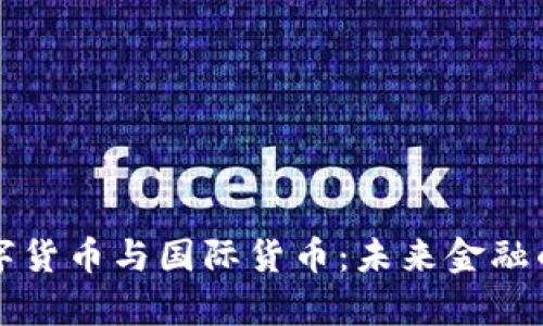 央行数字货币与国际货币：未来金融的新篇章
