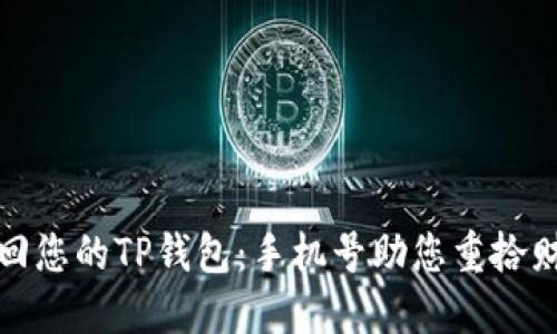 轻松找回您的TP钱包：手机号助您重拾财务安心