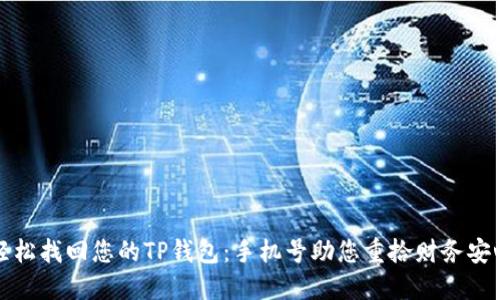 轻松找回您的TP钱包：手机号助您重拾财务安心