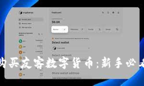 如何轻松购买友客数字货币：新手必看的全攻略