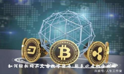 如何轻松购买友客数字货币：新手必看的全攻略