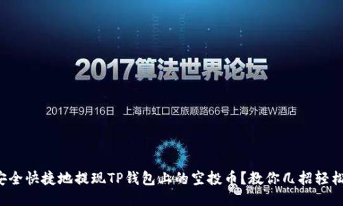 如何安全快捷地提现TP钱包上的空投币？教你几招轻松取现！