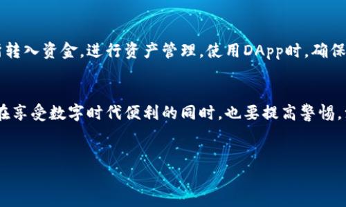 在中国，关于加密货币和数字钱包的讨论一直是一个备受关注的话题。随着全球数字货币的兴起，越来越多的用户开始寻找能够在中国地区使用的加密钱包。下面，我们将深入探讨与TP钱包相关的各个方面，以及在中国使用数字钱包时需要注意的事项。

中国地区能用的TP钱包吗？

什么是TP钱包？
TP钱包，全称为TokenPocket，是一款多钱包支持的数字资产管理平台。用户可以在这个平台上安全地存储、转账和交易各种加密货币，尤其是以太坊和其生态链上的代币。TP钱包的界面友好，功能多样，支持DeFi（去中心化金融）和NFT（非同质化代币）等新兴领域的交易。

TP钱包的使用场景
对于普通用户来说，数字钱包的使用场景非常广泛。用户可以利用TP钱包进行资产存储，参与数字资产的交易，还可以通过平台参与去中心化应用（DApp）的使用。比如，用户可以在TP钱包中参与DeFi项目，进行收益 farming或流动性挖掘，对于喜爱投资的用户，TP钱包提供了诸多可能。

TP钱包在中国的可用性
在中国进行数字货币相关活动时，用户需要特别注意政策法规。尽管官方禁止了大多数与比特币等加密货币的交易行为，但许多用户仍然利用数字钱包进行跨国交易。有部分用户抱怨根据平台政策，加密钱包的部分功能在中国受到限制，但TP钱包仍然可以在一定程度上正常使用。

国内其他常见的钱包选择
除了TP钱包，国内还有几种比较流行的数字钱包可供选择。例如，火币钱包和币安钱包等。这些钱包各自具备不同的特点和功能，用户可以根据自己的使用需求进行选择。火币钱包以其交易手续费低和操作简便而著称，而币安钱包则因其丰富的交易对而受到投资者的青睐。不过，用户在使用这些钱包时同样需要注意相关政策的变化。

安全性问题
安全性是用户选择数字钱包时最为关心的问题之一。TP钱包在设计上实施了多层安全策略，包括私钥本地存储和多重签名等技术，大大提高了资产的安全性。然而，用户在使用数字钱包时，仍需保持警惕，避免将私钥泄露给他人，更要小心钓鱼网站和恶意软件的威胁。

如何正确使用TP钱包？
要有效地利用TP钱包，首先用户需要完成钱包的创建和设置。在创建钱包时，务必注意备份助记词，以防止丢失。之后，用户可以通过链接到交易所转入资金，进行资产管理。使用DApp时，确保连接安全，避免在不信任的平台上进行交易。

总结与展望
总体来说，TP钱包是一个功能强大、使用便捷的数字资产管理工具。在中国，尽管面临政策的限制，许多用户仍然积极探索其应用场景。然而，用户在享受数字时代便利的同时，也要提高警惕，注意资产安全。随着市场的不断发展与适应，相信数字钱包将为未来的金融日常生活带来更多惊喜与便利。

TP钱包, 数字钱包, 加密货币, 去中心化金融/guanjianci  
探寻TP钱包：在中国如何安全使用数字资产管理工具？