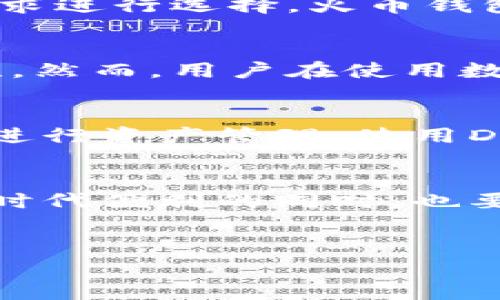 在中国，关于加密货币和数字钱包的讨论一直是一个备受关注的话题。随着全球数字货币的兴起，越来越多的用户开始寻找能够在中国地区使用的加密钱包。下面，我们将深入探讨与TP钱包相关的各个方面，以及在中国使用数字钱包时需要注意的事项。

中国地区能用的TP钱包吗？

什么是TP钱包？
TP钱包，全称为TokenPocket，是一款多钱包支持的数字资产管理平台。用户可以在这个平台上安全地存储、转账和交易各种加密货币，尤其是以太坊和其生态链上的代币。TP钱包的界面友好，功能多样，支持DeFi（去中心化金融）和NFT（非同质化代币）等新兴领域的交易。

TP钱包的使用场景
对于普通用户来说，数字钱包的使用场景非常广泛。用户可以利用TP钱包进行资产存储，参与数字资产的交易，还可以通过平台参与去中心化应用（DApp）的使用。比如，用户可以在TP钱包中参与DeFi项目，进行收益 farming或流动性挖掘，对于喜爱投资的用户，TP钱包提供了诸多可能。

TP钱包在中国的可用性
在中国进行数字货币相关活动时，用户需要特别注意政策法规。尽管官方禁止了大多数与比特币等加密货币的交易行为，但许多用户仍然利用数字钱包进行跨国交易。有部分用户抱怨根据平台政策，加密钱包的部分功能在中国受到限制，但TP钱包仍然可以在一定程度上正常使用。

国内其他常见的钱包选择
除了TP钱包，国内还有几种比较流行的数字钱包可供选择。例如，火币钱包和币安钱包等。这些钱包各自具备不同的特点和功能，用户可以根据自己的使用需求进行选择。火币钱包以其交易手续费低和操作简便而著称，而币安钱包则因其丰富的交易对而受到投资者的青睐。不过，用户在使用这些钱包时同样需要注意相关政策的变化。

安全性问题
安全性是用户选择数字钱包时最为关心的问题之一。TP钱包在设计上实施了多层安全策略，包括私钥本地存储和多重签名等技术，大大提高了资产的安全性。然而，用户在使用数字钱包时，仍需保持警惕，避免将私钥泄露给他人，更要小心钓鱼网站和恶意软件的威胁。

如何正确使用TP钱包？
要有效地利用TP钱包，首先用户需要完成钱包的创建和设置。在创建钱包时，务必注意备份助记词，以防止丢失。之后，用户可以通过链接到交易所转入资金，进行资产管理。使用DApp时，确保连接安全，避免在不信任的平台上进行交易。

总结与展望
总体来说，TP钱包是一个功能强大、使用便捷的数字资产管理工具。在中国，尽管面临政策的限制，许多用户仍然积极探索其应用场景。然而，用户在享受数字时代便利的同时，也要提高警惕，注意资产安全。随着市场的不断发展与适应，相信数字钱包将为未来的金融日常生活带来更多惊喜与便利。

TP钱包, 数字钱包, 加密货币, 去中心化金融/guanjianci  
探寻TP钱包：在中国如何安全使用数字资产管理工具？