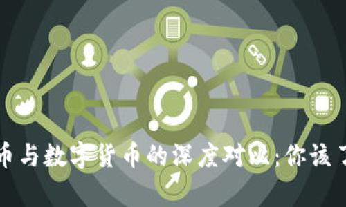 央行数字货币与数字货币的深度对比：你该了解的那些事