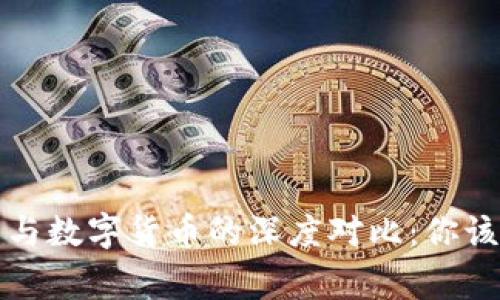 央行数字货币与数字货币的深度对比：你该了解的那些事